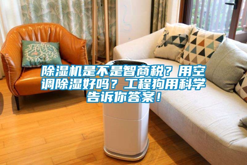 除濕機(jī)是不是智商稅？用空調(diào)除濕好嗎？工程狗用科學(xué)告訴你答案！