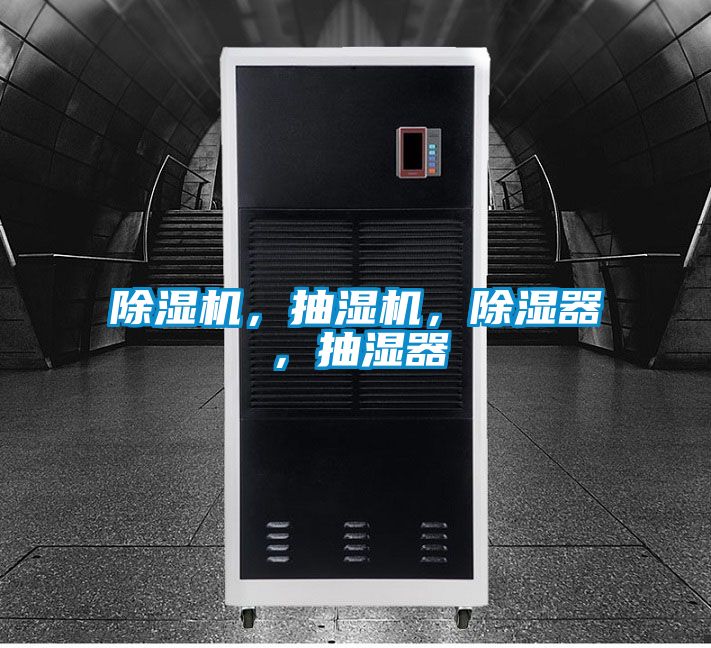 除濕機(jī)，抽濕機(jī)，除濕器，抽濕器