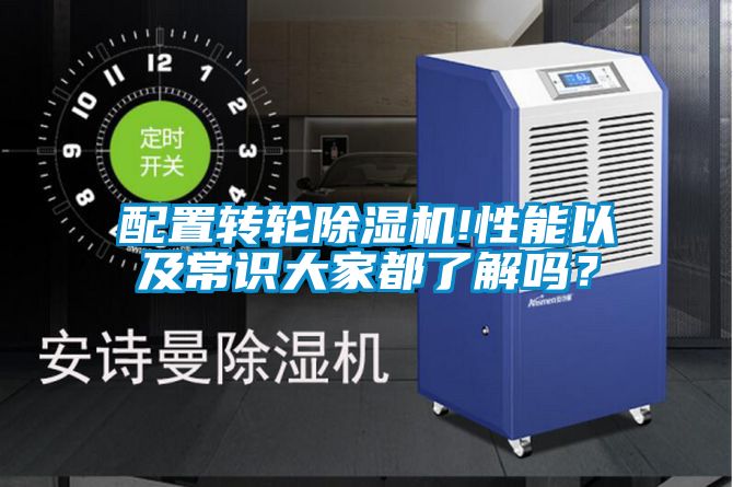 配置轉輪除濕機!性能以及常識大家都了解嗎？