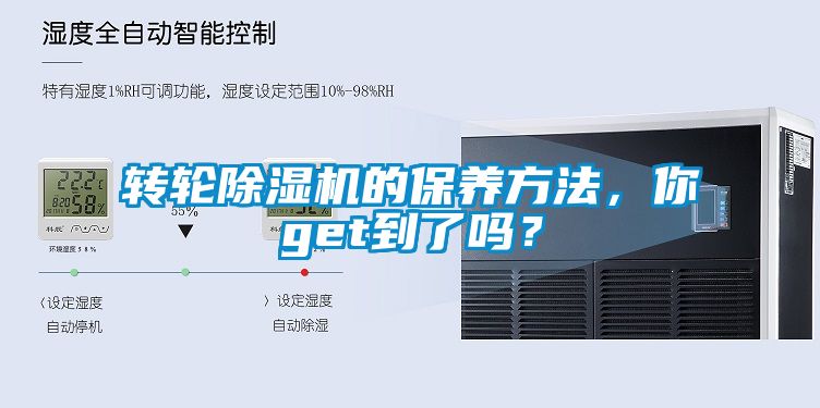 轉(zhuǎn)輪除濕機的保養(yǎng)方法，你get到了嗎？