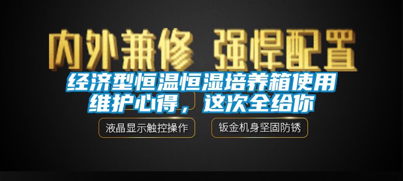 經濟型恒溫恒濕培養箱使用維護心得，這次全給你