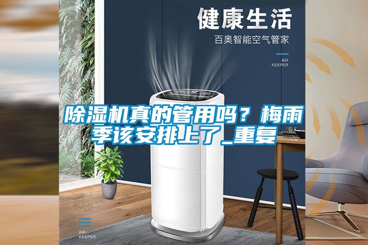 除濕機真的管用嗎？梅雨季該安排上了_重復