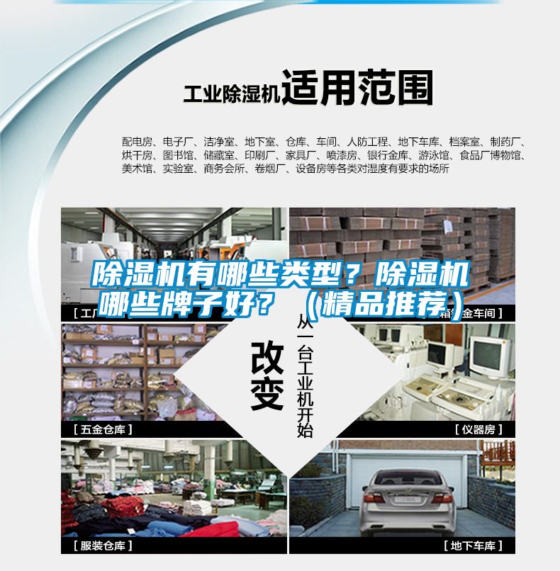 除濕機(jī)有哪些類型？除濕機(jī)哪些牌子好？（精品推薦）