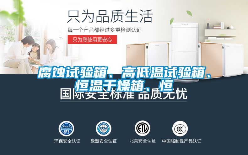 腐蝕試驗箱、高低溫試驗箱、恒溫干燥箱、恒