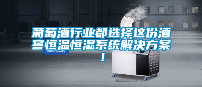 葡萄酒行業(yè)都選擇這份酒窖恒溫恒濕系統(tǒng)解決方案！