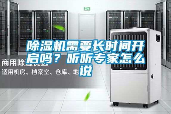 除濕機需要長時間開啟嗎？聽聽專家怎么說