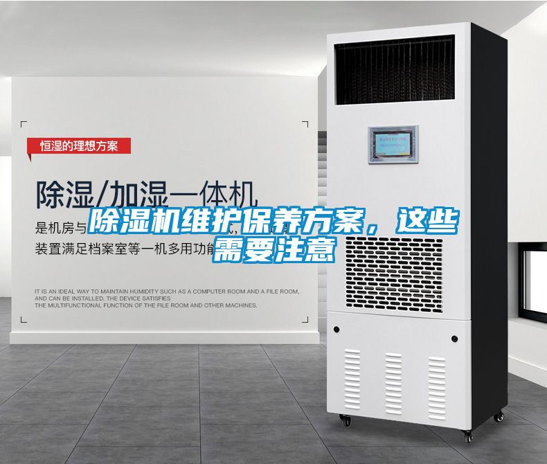 除濕機維護保養方案，這些需要注意