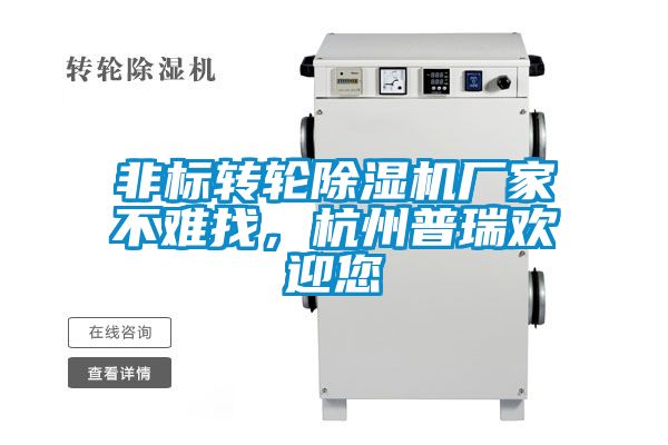 非標轉輪除濕機廠家不難找，杭州普瑞歡迎您