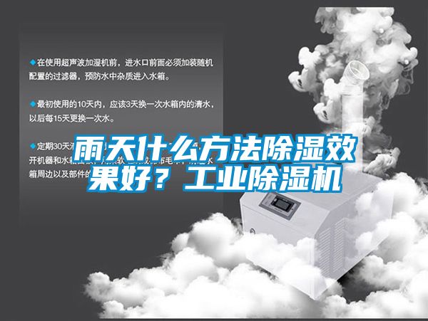 雨天什么方法除濕效果好？工業(yè)除濕機