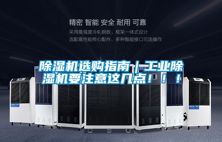 除濕機選購指南｜工業除濕機要注意這幾點！??！