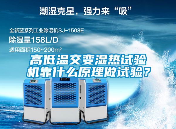 高低溫交變濕熱試驗機靠什么原理做試驗？
