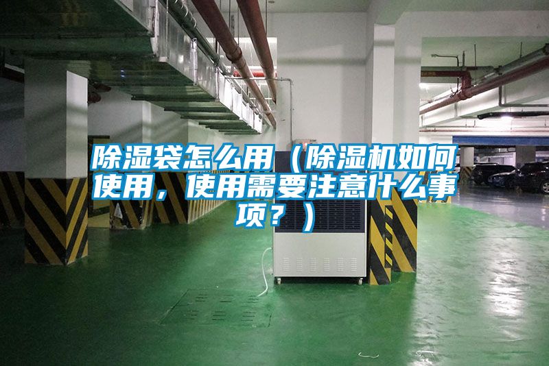 除濕袋怎么用（除濕機(jī)如何使用，使用需要注意什么事項(xiàng)？）