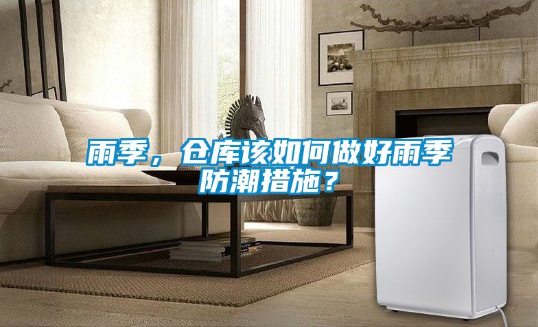 雨季，倉(cāng)庫(kù)該如何做好雨季防潮措施？